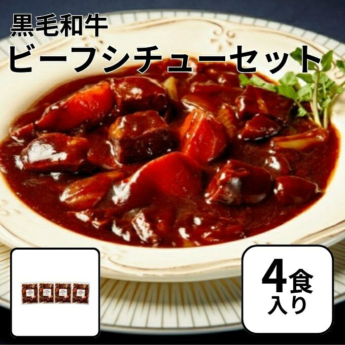 国産黒毛和牛スネ肉を柔らかく煮込み、国産たまねぎとにんじんを加え、赤ワインと野菜の旨みたっぷりの特製ソースで煮込みました。 冷凍のまま湯煎するだけでレストランのような本格的なビーフシチューが楽しめます。 ■容量：200g×4 ■栄養成分（100gあたり）： エネルギー114kcal、たんぱく質6.5g、脂質3.6g、炭水化物14.8g、食塩相当量1.1g ■原材料： ビーフシチューソース(国内製造)(デミグラスソース、ぶどう発酵調味液、砂糖、トマトペースト、水あめ、たまねぎ、ビーフエキス、でん粉、トマトケチャップ、ウスターソース、ブイヨン、香味油、食塩、コショウ)、牛肉(国産)、たまねぎ(国産)、にんじん(国産)、野菜ミックスソテーピューレー(たまねぎ、セロリ、にんじん)、ガストリックソース(砂糖、ぶどう酢)、赤ワイン/増粘剤(加工デンプン)、調味料(アミノ酸等)、酸味料、カラメル色素、香辛料抽出物、香料、(一部に小麦・乳成分・牛肉・大豆・豚肉・ゼラチンを含む) ■原産国：国産 ■保存方法：-18℃以下で保存して下さい。 ■発売元：JA全農ミートフーズ(株) ■商品区分：一般食品 ■広告文責：株式会社ヒマラヤ 電話番号 0570-200-370 ※消費期限・賞味期限はご指定できかねます。 ※代引き対応不可 ※他商品との同時注文不可 ※メーカー直送商品の為、通常よりも納期がかかります。 ※休業日を除く、6～10営業日で発送予定 ※配送業者からお客様へ配送日調整のご連絡がある場合がございます。予め着信設定のご確認をお願いいたします。 ※直送商品の為、キャンセル・返品不可となります。 ※配送状況によって納期が延びる場合がございます。 ※メーカーの在庫状況によっては商品をご用意出来ない場合がございます。 予めご了承ください。 検索ワード：牛肉 国産黒毛和牛 スネ肉 特製ソース ビーフシチュー 冷凍 冷凍食品 国産 本格的 贈り物 ギフト お取り寄せグルメ 簡単調理 クリスマス 誕生日 記念日 パーティー お祝い 父の日 母の日