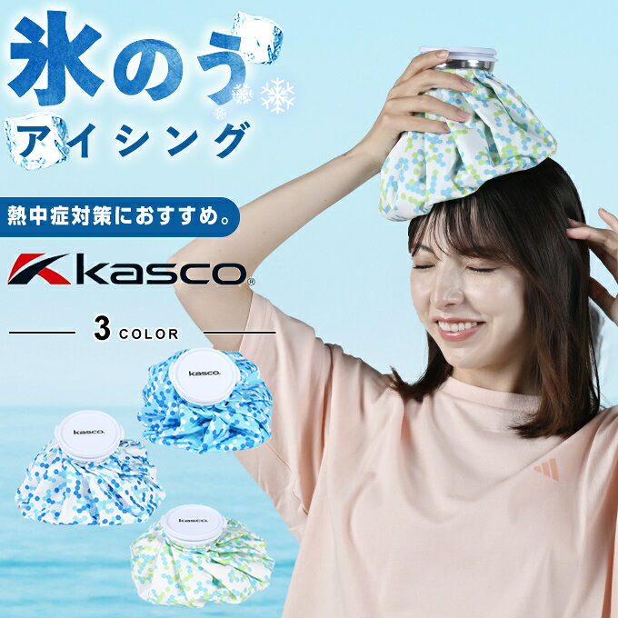 夏のゴルフの必需品。 熱中症対策におすすめ。 ■カラー：WH、BL、GR ■サイズ：注入口内径/6cm、深さ/27cm ■容量：2400ml ■素材： 表地/ポリエステル 100％（裏PVCコーティング） 蓋・注入口/PVC 口金/アルミ 検索ワード：アイスパック 氷のう 冷却 氷嚢 暑さ対策 熱中症対策 部活 運動 ゴルフ msclitm