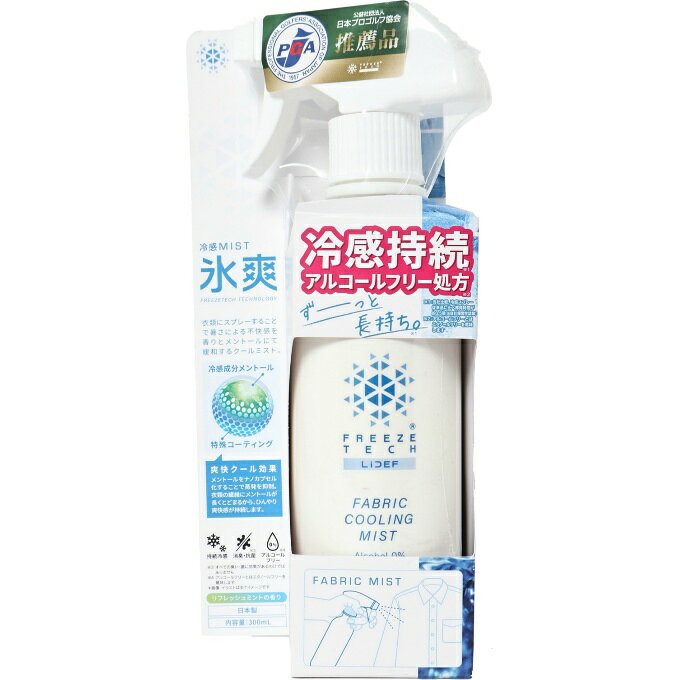 ■サイズ：300ml ■特徴： FREEZE TECH LiDEF 衣類用冷感ミスト アルコールフリー処方 冷感MIST 氷爽 FREEZETECH TECHNOLOGY 衣類にスプレーすることで暑さによる不快感を香りとメントールにて緩和するクールミスト。 冷感成分メントール 特殊コーティング 爽快クール効果 メントールをナノカプセル化することで蒸発を抑制。衣類の繊維にメントールが長くとどまるから、ひんやり爽快感が持続します。 持続冷感 消臭・抗菌 アルコールフリー リフレッシュミントの香り 冷感持続 ずーっと長持ち。 FABRIC COOLING MIST Alcohol 0% FABRIC MIST スポーツに レジャーに オフィスに 暑さ対策に ■原産国：日本 検索ワード：アイスパック 冷却