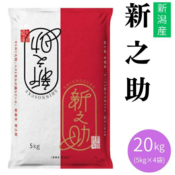 乐天商城 - 【5/15発送】田中米穀 米 新潟産新之助20KG 5KG×4 TNK-005 【メーカー直送】 【ご自宅配送限定】‥