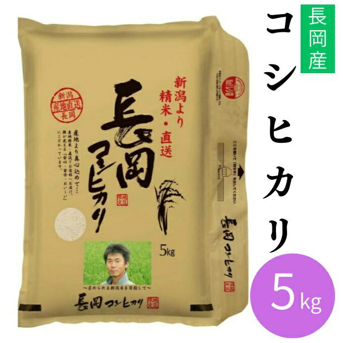 【全商品ポイント10倍！4/5 20:00〜23:59】田中米穀 米 新潟長岡産コシヒカリ5KG TNK-006 【メーカー直送】 【ご自宅配送限定】‥