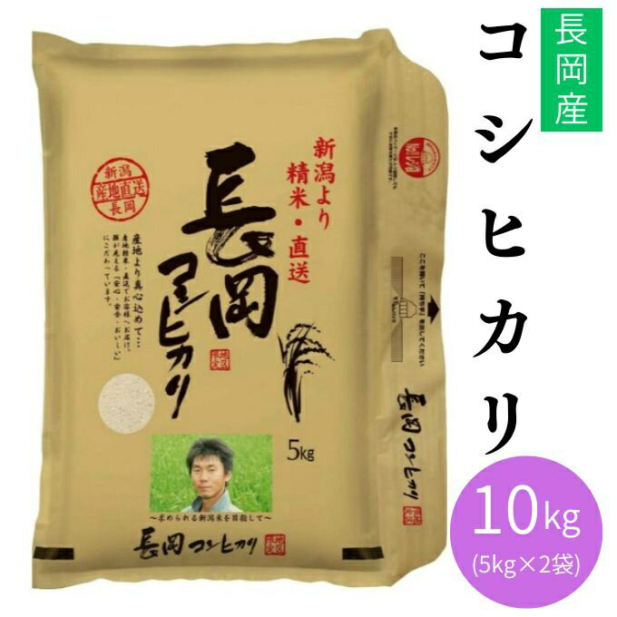 田中米穀 米 新潟長岡産コシヒカリ10Kg 5KG×2 TNK-007 【メーカー直送】 【ご自宅配送限定】‥
