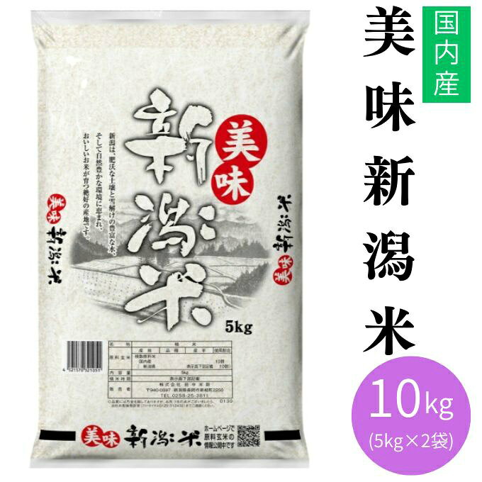 ■容量：10kg（5kg 2セット） ■栄養成分：炭水化物他 ■原材料：うるち米(複数原料米　新潟県産米) ■発売元：田中米穀 ■原産国：日本 ■保存方法：常温(直射日光を避けて、冷暗所で保管) ■商品区分：一般食品 ■広告文責：株式会社ヒマラヤ 電話番号 0570-393-314 ■特長：新潟は肥沃な土壌と雪解けの豊富な水、そして自然豊かな環境に恵まれ、おいしいお米が育つ絶好の産地です。新潟で育ったおいしいお米を、吟味しました。 ※返品不可となります。 ※消費期限・賞味期限はご指定できかねます。 ※メーカーから直送商品の為、通常よりも納期がかかります。 休業日の除く、6～9日営業日で発送予定 取り寄せ商品の為、キャンセル・返品不可となります。 メーカーの在庫状況によっては商品をご用意出来ない場合がございます。 予めご了承ください。 検索ワード：お米 食品 ご飯 ライス