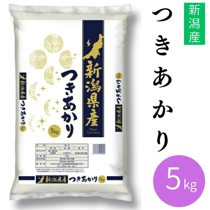 田中米穀 米 新潟産つきあかり5KG TNK-015 【メーカー直送】 【ご自宅配送限定】‥
