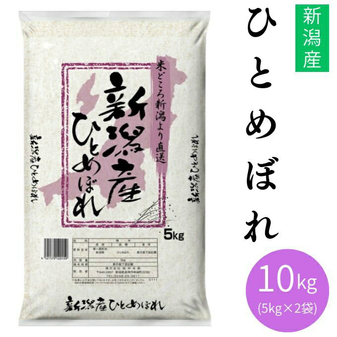 田中米穀 食品 新潟産ひとめぼれ10KG(5KG×2）TNK-018 【メーカー直送】【ご自宅配...