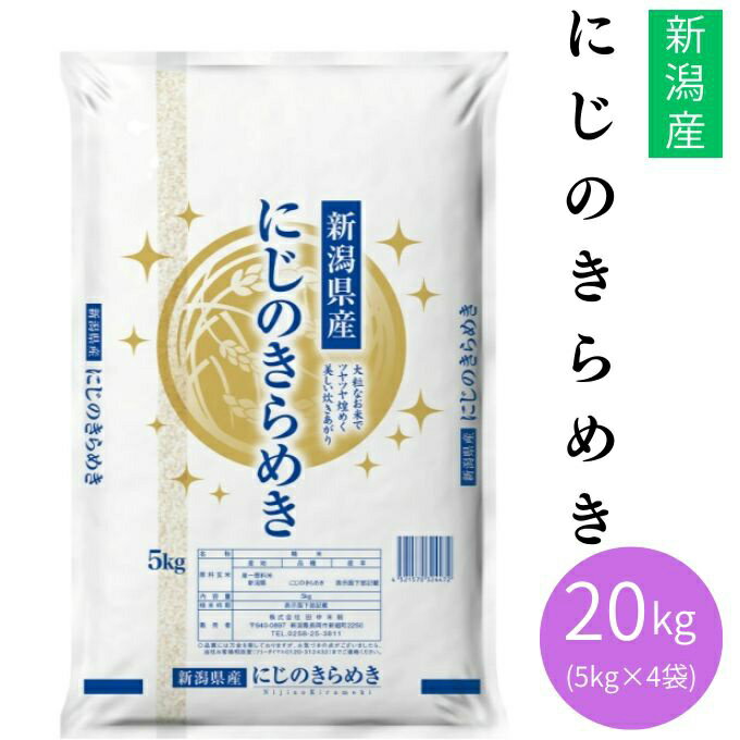 Other - 【5/15発送】田中米穀 米 新潟県産にじのきらめき20KG 5KG×4 TNK-021 【メーカー直送】 【ご自宅配送限定】‥