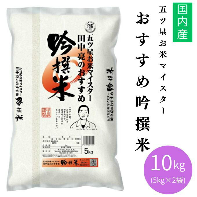 Other - 田中米穀 米 五ツ星お米マイスターおすすめ吟撰米10KG 5KG×2 TNK-023 【メーカー直送】 【ご自宅配送限定】‥