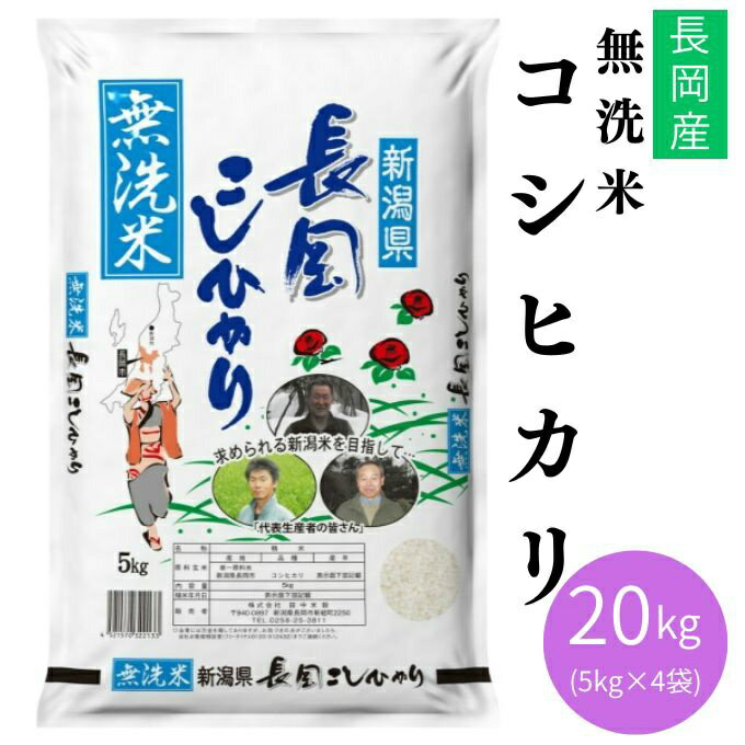 Other - 【5/15発送】田中米穀 米 無洗米 新潟長岡産コシヒカリ20KG 5KG×4 TNK-027 【メーカー直送】 【ご自宅配送限定】‥