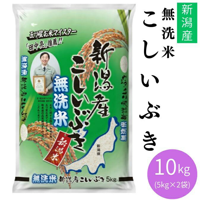 樂天商城 - 田中米穀 米 無洗米 新潟産こしいぶき10KG 5KG×2 TNK-029 【メーカー直送】 【ご自宅配送限定】‥