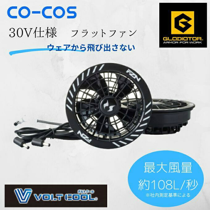 空調風神服 VOLTCOOLに対応した30V仕様のファン・ケーブルセット。ファンがウェアから飛び出さないフラットタイプです。 ■カラー：ブラック ■サイズ：F(厚さ/4cm) ※製品によって仕上りサイズに多少の誤差がありますのでご了承下さいませ ■重量：約97g(ファン1個あたり) ■最大風量：約108L/秒 ※気候や着用状況、充電回数などで変動します ■使用可能温度：0℃～40℃ ■使用可能時間： 30V/30V約15分(約108L/秒)+24V約5分(約95L/秒)+15V約6時間(約65L/秒) 24V/24V約15分+15V約8時間 15V/約10時間 12V/約15時間(約55L/秒) ※気候や着用状況、充電回数などで変動します ■セット内容：ファン本体×2、ファンケーブル×1、取扱説明書 ■特長： ・回転するプロペラはアウターカバーを取り外して清掃可能 ・ファンがフラットなのでウェア内に収まり作業中に邪魔になりません ・バッテリーを接続するケーブル付き ・空調風神服及びVOLTCOOL対応品です。バッテリーとの互換性についてはバッテリー、ファン互換表をご確認ください。 検索ワード：作業着 作業服 ワークウェア 仕事着 DIY 空調作業服 熱中症対策 冷却 アウトドア