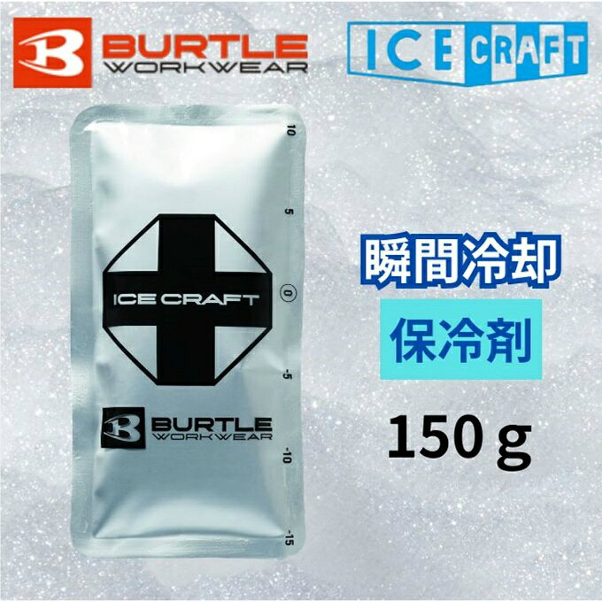 ■内容量：150g ■冷凍時間※1：3～5時間 ■冷却時間※2：3時間 ■外形寸法：105mm×170mm ■内容物：水、塩類 ■原産国：日本 ※1 冷凍温度－14～－17℃家庭用冷蔵庫使用時（冷凍庫温度・状態により異なります。） ※2 冷却時間は、環境へ適応しながら性能を発揮するため条件により変化します。 検索ワード：アイスパック 冷却 暑さ対策
