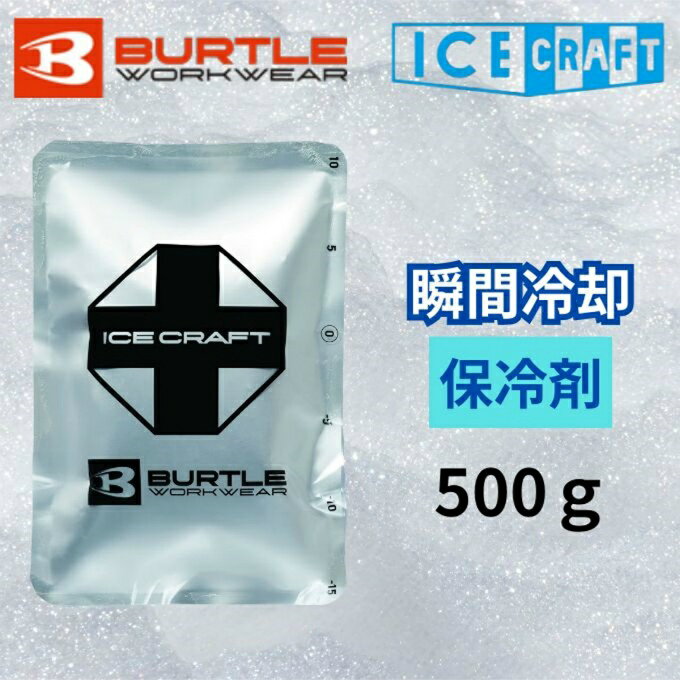 ■内容量：500g ■冷凍時間※1：7～9時間 ■冷却時間※2：5時間 ■外形寸法：170mm×245mm ■内容物：水、塩類 ■原産国：日本 ※1 冷凍温度－14～－17℃家庭用冷蔵庫使用時（冷凍庫温度・状態により異なります。） ※2 冷却時間は、環境へ適応しながら性能を発揮するため条件により変化します。 検索ワード：アイスパック 冷却 暑さ対策