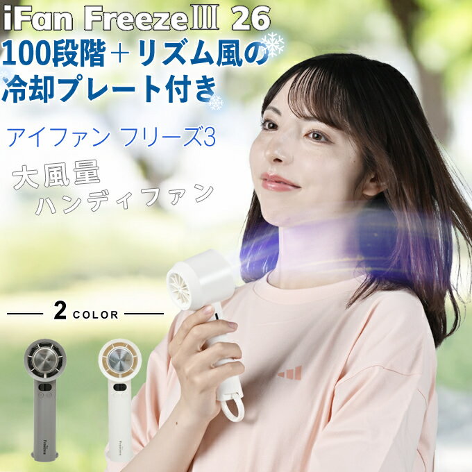 アイファン(iFan) 涼感アイテム アイファン フリーズ3 ペルチェ IF-FZ26