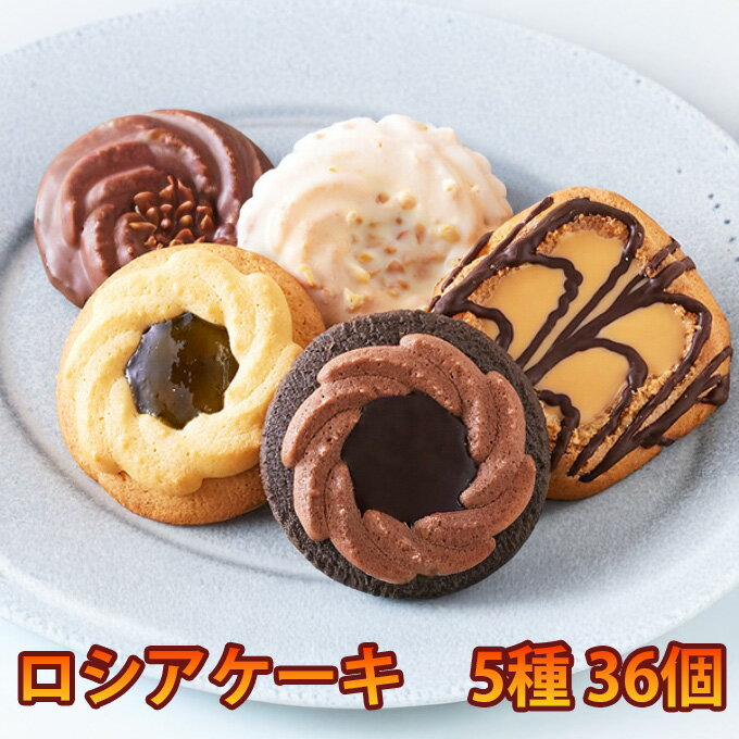 天然生活 おやつ ロシアケーキどっさり36個 SM00010302 【メーカー直送】【ご自宅配送限定】‥