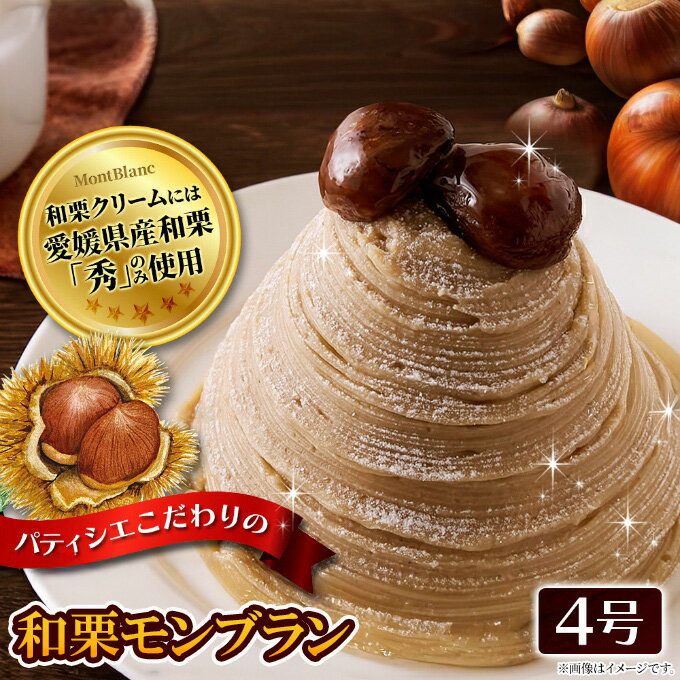 【8月下旬発送】天然生活 ケーキ 和栗モンブラン4号 冷凍 SM00011591 【メーカー直送】【ご自宅配送限定】‥