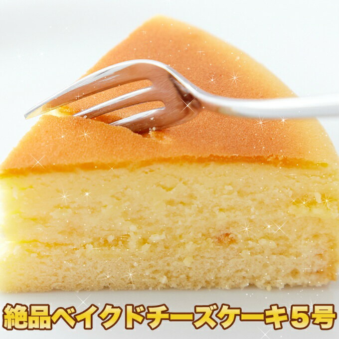 【条件達成で最大8000ポイント還元！さらに最大10万ポイント当たる！8/25 0:00~23:59】天然生活 ケーキ 絶品ベイクドチーズケーキ5号 冷凍 SM00010090 【メーカー直送】【ご自宅配送限定】‥