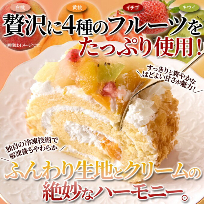 ヒマラヤ楽天市場店の天然生活 ケーキ とっても贅沢なフルーツロールケーキ 冷凍 SM00010774 【メーカー直送】【ご自宅配送限定】‥｜アングル3