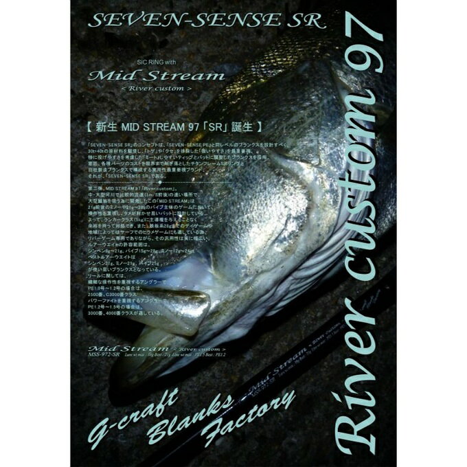 ジークラフト(Gcraft) セブンセンス River custom SS_MIDSTREAM_MSS-972-SR ‥