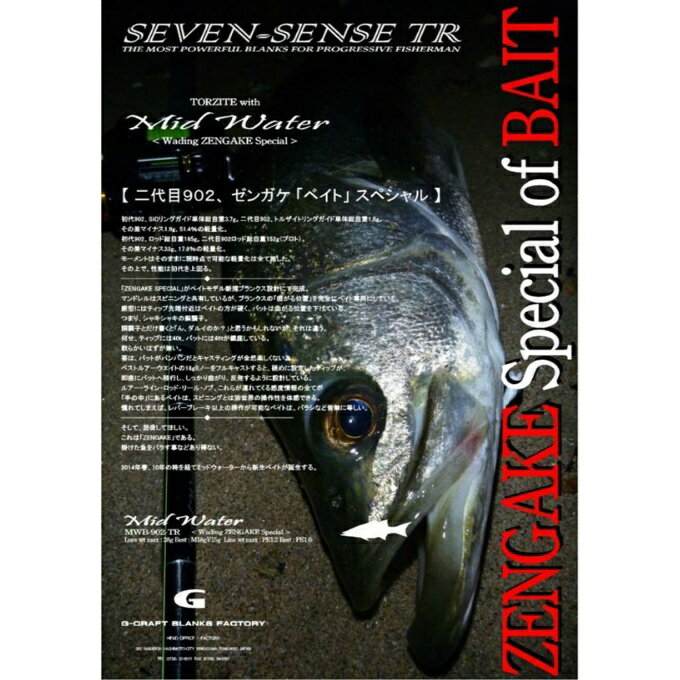 初代902、SiCリングガイド単体総自重3.7g。　二代目902、トルザイトリングガイド単体総自重1.8g。　その差マイナス1.9g、51.4％の軽量化。　初代902、ロッド総自重185g。　二代目902ロッド総自重152g（プロト）。　その差マイナス33g、17.8％の軽量化。モーメントはそのままに現時点で可能な軽量化は全て施した。　その上で、性能は初代を上回る。 ZENGAKE SPECIAL」がベイトモデル新規ブランクス設計にて完成。　マンドレルはスピニングと共有しているが、ブランクスの「曲がる位置」を完全にベイト専用にしている。厳密にはティップ先端付近はベイトの方が硬くバットは曲がる位置を下げている。　つまり、シャキシャキの胴調子。　胴調子とだけ書くと「ん、ダルイのか？」と思うかもしれないが、それは違う。　何せ、ティップには40t、バットには46tが鎮座している。　軟らかいはずが無い。　要は、バットがパンパンだとキャスティングが全然楽しくない為、ベストルアーウエイトの18gミノーをフルキャストすると、硬めに設定したティップが、即座にバットへ移行し、しっかり曲がり、反発するように設計している。　ルアー・ライン・ロッド・リール・ノブ、これらが連れてくる感度情報の全てが「手の中」にあるベイトは、スピニングとは別世界の操作性を体感できる。　慣れてしまえば、レバーブレーキ以上の操作が可能なベイトは、バラシなど皆無に等しい。 大・中・小規模河川での落ち鮎シーズンや初冬のサーフでのサヨリパターンにて中・大型マルスズキを狙い、中型ミノーからバイブレーションを使用し、10g前後のシンペンが扱える繊細なティップと23gバイブをペンデュラムによるフルキャストができるバットを設計。　メインルアーウェイトはミノーで16g～19g前後、バイブは18gが扱いやすく、およそ1.2kgのドラグテンションでバットが入り、アベレージクラスの2～4kgとのやり取りが非常に楽しめ、5kgクラスを片手で溜めつつ余裕を持ってコントロールでき、スピニングよりも若干バットが入るように設計。 ■長さ(f)：9フィート0インチ ■SEC(pes)：2 ■ラインマックス/ベスト：PE 1.2/1.0 ■ルアーマックス/ベスト(g)：28/18 ■特徴： ・ブラック特殊滑り止め塗装＋カーボンスリーブ装着リールシートに超軽量ジュラルミン・ジークラフトオリジナル・ロックナットを装着しました。 ・富士工業製超軽量トルザイトリング装着、オールチタンガイド搭載。 ・セブンセンス発売当初から採用しているジークラフトオリジナル・スピゴット・ジョイント。　平織カーボンでジョイント部を補強する事で調子を損なわない設計。 ・超軽量ジークラフトオリジナルリールシート＆高密度EVAグリップ。 ■備考： ノットに関してはリーダーに結びコブを作らない摩擦系ノットにて結束してください。 尚、リーダー長は1.5m（1ヒロ）から1.0m（矢引き）までがトラブルも少なく使用できます。 リーダーの結束部はトップガイドの外側に出したキャストを推奨します。ロングリーダーはお勧めできません。 検索ワード：ロッド 釣り竿 ルアーロッド シーバスロッド フィッシング ※メーカーからお取り寄せ品の為、通常よりも納期がかかります。 ゴールデンウィークにつきメーカー様休業の為、5月中旬以降の発送予定 取り寄せ商品の為、キャンセル・返品不可となります。 メーカーの在庫状況によっては商品をご用意出来ない場合がございます。 予めご了承ください。