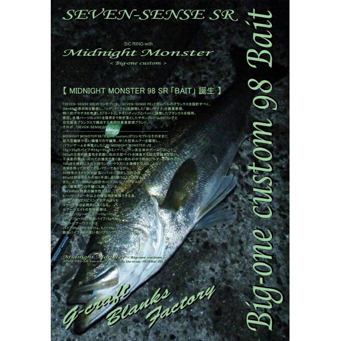 「SEVEN-SENSE SR」のコンセプトは、「SEVEN-SENSE PE」と同レベルのブランクスを設計すべく、30t+40tの原材料を駆使し、「トゲ」や「クセ」を排除した「扱いやすさ」を最重要視。　特に投げやすさを考慮した「ミート」しやすいティップとバットに調整したブランクスを採用。　意匠、各種パーツのコストを限界まで削ぎ落としたチタンフレームSiCリングと自社製造ブランクスで構成する実用性最重要視ブランド、それが、「SEVEN-SENSE SR」である。 MIDNIGHT MONSTER 98 「Bigone custom」がコンセプトはそのままに超大型鱸族や低い磯場での平鱸等、中・大型系ルアーを駆使し、パワーゲームを得意としたこの「MIDNIGHT MONSTER 」は15g～35gのバイブや24g～35gのミノー・シンペン系主体のゲームにおいて、165gの圧倒的軽量性を武器に秋の大型ベイトを捕食する超大型鱸族を狙い、干満差の激しい河川での激流で重く強い流れの中で軽快にルアーが操作でき、10kgをも視野に入れた超ランカークラスに主導権を与えることなく余裕を持って対処できるパワーでありながら、SR特有のタメが利かせ易いバットに設計している為、80upは回収するかの如く手返し良く扱うことが出来る。　また、ルアーMAX45g設計のパワフルなブランクスは低い磯場等での平鱸にも適している。　ベイトロッド特有の操作性により、レーバーブレーキ以上の優位性を発揮できる為、使いこなせばスピニングモデルよりもキャッチ率は必然的に高くなる。　ルアーウエイトの許容範囲はシンペン12g～40g、ミノー10g～35g。バイブ15g～35g、鉄板バイブ18g～44g、ベストルアーウエイトはバイブ28g、シンペン31g、ミノー26g、鉄板バイブ35gが使い易いブランクスとなっている。 足場の低い磯ヒラや大・中・規模河川で特に雨後の急流河川にて大型スズキ族を狙い、中型ミノー（120mm～140mm）からバイブレーション（21g～28g）30g前後のシンペンにてテスト。　川の激流や磯ヒラでの風・ウネリに負けない繊細なティップとジグ35gフルキャストが可能。　ランカークラス（5kg以上）でしっかりタメが効くようバットを調整、恐怖心無く余裕を持ってランカークラスを捕ることができる。 ■長さ(f)：9フィート8インチ ■SEC(pes)：2 ■ラインマックス/ベスト：PE 2.0/1.5 ■ルアーマックス/ベスト(g)：45/26 ■特徴： ・富士工業製アキュラシーキャスティングシート ACS を装着 ・富士工業製超軽量SICリング装着、オールチタンKガイド搭載。 ・セブンセンス発売当初から採用しているジークラフトオリジナル・スピゴット・ジョイント。　平織カーボンでジョイント部を補強する事で調子を損なわない設計。 ・ACS ＆ 高密度EVAグリップ。 ■備考： ノットに関してはリーダーに結びコブを作らない摩擦系ノットにて結束してください。 尚、リーダー長は1.5m（1ヒロ）から1.0m（矢引き）までがトラブルも少なく使用できます。 リーダーの結束部はトップガイドの外側に出したキャストを推奨します。ロングリーダーはお勧めできません。 検索ワード：ロッド 釣り竿 ルアーロッド シーバスロッド フィッシング ※メーカーからお取り寄せ品の為、通常よりも納期がかかります。 休業日の除く、6～9日営業日で発送予定 取り寄せ商品の為、キャンセル・返品不可となります。 メーカーの在庫状況によっては商品をご用意出来ない場合がございます。 予めご了承ください。