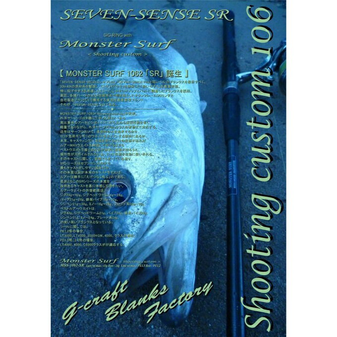 SEVEN-SENSE SR」のコンセプトは、「SEVEN-SENSE PE」と同レベルのブランクスを設計すべく、30t+40tの原材料を駆使し、「トゲ」や「クセ」を排除した「扱いやすさ」を最重要視。　特に投げやすさを考慮した「ミート」しやすいティップとバットに調整したブランクスを採用。　意匠、各種パーツのコストを限界まで削ぎ落としたチタンフレームSiCリングと自社製造ブランクスで構成する実用性最重要視ブランド、それが、「SEVEN-SENSE SR」である MONSTER SURF 1062 「Shooting custom」が完成。　外洋サーフ・ゴロタ磯にて中・大型ミノーから高比重系ルアーをピンポイントに打ち込める遠投性能を有し、軽量でありながら、外洋サーフで10kgクラスの青物まで対応する。　近年はサーフにおいて、遠投性のみを追求する余り、ロッド負荷ギリギリのウエイトをキャストする傾向にあるが、本来、キャスティングに自信を持てるだけの技術があればルアーMAXウエイトを無理して投げるよりもベストウエイトで振り切る方が確実に距離が出るうえ、操作性がスポイルされない為、ロッド性能を有効に使いきれる。　そのキャストに関して、冒頭でも述べている通り、SRシリーズはセブンセンスの中で、最もキャストがしやすい設計だが、その本質は設計本来のキャストをすればルアーは勝手に「えげつなく飛ぶ」のである。　是非ともこのSRシリーズの本質を技術あるキャストを基に体感して頂きたい。　ルアーウエイトの許容範囲は、ジグ28g～40g、ジグヘッドワーム14g～28g、バイブ21g～28g、鉄板バイブ18g～35g、シンペン21g～38g、ミノー16g～28g、ブレード系20g～30g、ベストルアーウエイトはジグ40g、ジグヘッドワーム21g、バイブ28g、鉄板バイブ26g、シンペン31g、ミノー24g、ブレード系24gが使い易いブランクスとなっている。　リールに関しては、PE1.2号の場合、LT3000、LT4000、3000HGM、4000、クラスが適応、PE1.5号、2.0号の場合、LT4000、4000、C5000クラスがが適応する。 ※リールシートの設定に関して、操作性重視で細身のVSS-16を搭載している為、リールの固定はしっかりと確実に締め込む事。 外洋に面したサーフをメインに大型スズキ族を狙い、中型ミノー（120mm～140mm）からバイブレーション（21g～28g）、30g前後のシンペンにて反転流など流速の中で標準となる28g前後の飛距離の稼げるルアー全般が扱い易く、流れや引き抵抗に負けないティップと楽に遠投できる反発させ易いテーパー、バットの曲がり始める位置を調整し、反発力と張りを持った軽量パワーブランクを設計。 ■長さ(f)：10フィート6インチ ■SEC(pes)：2 ■ラインマックス/ベスト：PE 1.5/1.2 ■ルアーマックス/ベスト(g)：45/M24・V28 ■特徴： ・富士工業製バーサタイルスピニングシート VSS を装着 ・富士工業製超軽量SICリング装着、オールチタンガイド搭載。 ・セブンセンス発売当初から採用しているジークラフトオリジナル・スピゴット・ジョイント。　平織カーボンでジョイント部を補強する事で調子を損なわない設計。 ・VSS ＆ 高密度EVAグリップ。 ■備考： ノットに関してはリーダーに結びコブを作らない摩擦系ノットにて結束してください。 尚、リーダー長は1.5m（1ヒロ）から1.0m（矢引き）までがトラブルも少なく使用できます。 リーダーの結束部はトップガイドの外側に出したキャストを推奨します。ロングリーダーはお勧めできません。 検索ワード：ロッド 釣り竿 ルアーロッド シーバスロッド フィッシング ※メーカーからお取り寄せ品の為、通常よりも納期がかかります。 休業日の除く、6～9日営業日で発送予定 取り寄せ商品の為、キャンセル・返品不可となります。 メーカーの在庫状況によっては商品をご用意出来ない場合がございます。 予めご了承ください。