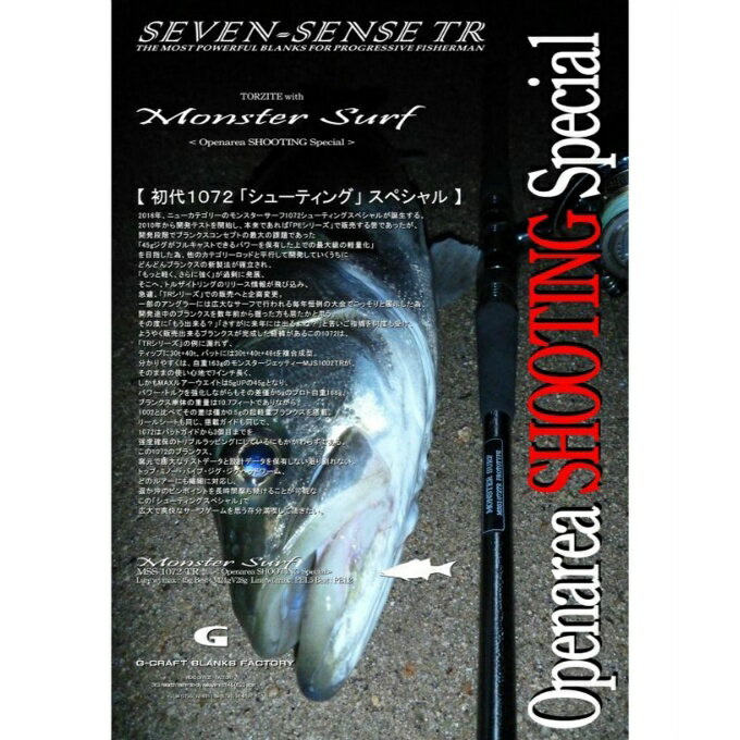 ジークラフト(Gcraft) セブンセンス Openarea SHOOTING Special SS_MONSTERSURF_MSS-1072-TR 【メーカー取り寄せ】【ご自宅配送限定】‥