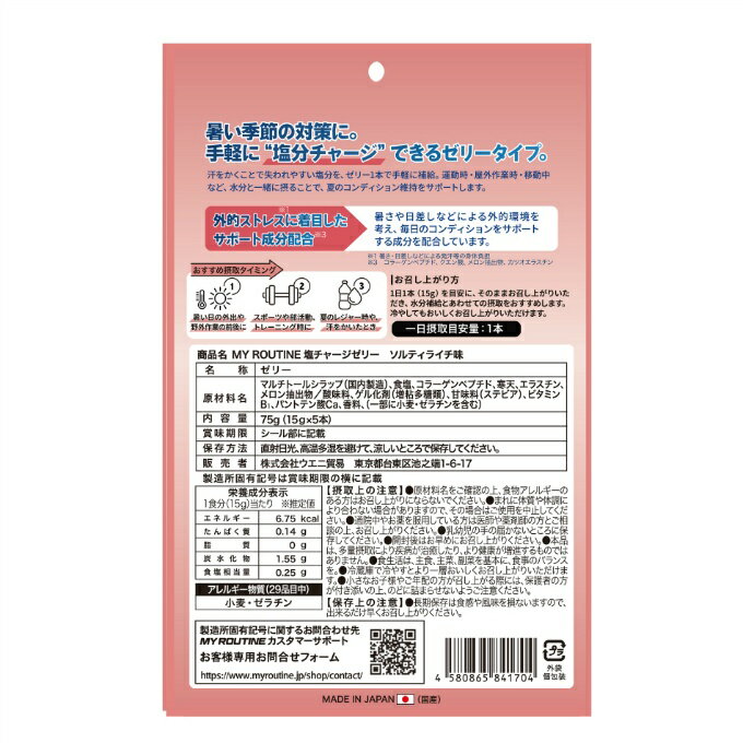 マイルーティーン(MY ROUTINE) ゼリー 塩チャージゼリー ソルティライチ風味 15g×5...