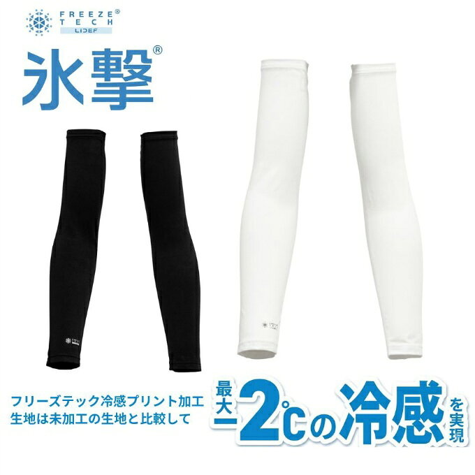 楽天市場】freeze tech 氷撃 アームカバーの通販