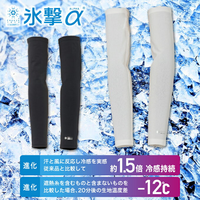 リデフ(LIDEF) 冷感アイテム メンズ レディース 氷撃α FREEZE TECH ACCESSORY LINE アームカバー 両腕用 25151745 【ご自宅配送限定】‥