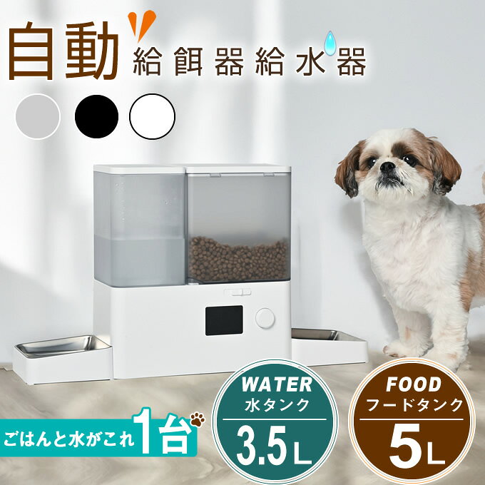"ごはんも水もこれ1台で"お部屋になじむ「自動給餌器＆給水器一体型」 ごはんとお水をスマート管理、留守中も安心してペットのお世話！ 1.ごはんも水もひとつにまとまる一体型デザイン 5Lの大容量フードタンクと3.5Lの水タンクがひとつになった省スペース設計。給餌器と給水器を別々に設置する必要がなく、設置場所もすっきりまとまります。フードタンクには乾燥剤ボックスも完備し、いつでもおいしく保管できます。 2.衛生的なステンレスボウル＆手入れしやすい分離構造 ペットが直接触れるボウルには、清潔でサビに強い304ステンレスを採用。タンクやボウル、ボウルベースは簡単に取り外して水洗いできるため、いつでも清潔な状態をキープして衛生的にご使用いただけます。 3.最大6回のスケジュール給餌＆停電時も安心の2WAY電源 1日最大6回までの自動給餌スケジュールを設定可能。ダイヤル操作で時間や給餌量を細かく調整できます。コンセント給電（USB-C）に加え、単3形乾電池4本（別売）での駆動にも対応しているため、万が一の停電時でも安心です。 置くだけでお世話がスムーズに！ 愛犬・愛猫も飼い主様も様々な効果を日常で実感できます。 〇規則正しい食生活 設定した時間に決まった分量が自動で出てくるため、ペットの健康管理や肥満予防に役立ちます。 〇たっぷり給水 3.5Lの大容量水タンクを搭載しているため、こまめな水分補給が必要な時期や長時間の留守番でも安心です。 〇長時間の留守番も安心 旅行や残業、急な外出時でも食事と水分補給の心配がなく、飼い主様の負担を軽減します。 〇ナイトライトで夜間も快適 水タンク内をやさしく照らす青色LEDライトを搭載。暗いお部屋でも水の残量がわかりやすく、夜間の水分補給をサポートします。 ■商品名：自動給餌器給水器一体型 ■カラー：ブラック、グレー、ホワイト ■本体サイズ：約575×155×330mm ■本体重量：約2.6kg ■フードタンク容量：5L ■水タンク容量 3.5L ■材質：ABS、PC、304ステンレス鋼 ■消費電力：5W ■電源：専用電源アダプター（USB-C接続）／停電時：単3形アルカリ乾電池4本（別売り） ■コード長さ：1.5m ■自動給餌回数：1日最大6回 ■表示：液晶画面（24時間表示・電池残量・ロック表示） ■操作方式：ダイヤル式 ■主な機能：自動給餌（FEED PLAN）／手動給餌／時刻設定／オートロック／リセット／水タンクLEDライト／電池残量表示 ■対応フード：粒の大きさ18mm以内のドライフード ■付属品：専用電源アダプター、専用電源コード、タンクブラシ、ステンレスボウル（フード用・水用）、ボウルベース（フード用・水用）、取扱説明書 ■保証期間：お買い上げ日より1年間（消耗品を除く） ※返品不可となります 検索ワード：自動給餌器 自動給水器 一体型 5L 3.5L 大容量 タイマー エサやり機 ドライフード ステンレスボウル 水洗い可能 2WAY電源 乾電池 コンセント 留守番 猫 犬 タイマー設定 オートペットフィーダー 自動給餌器 給水器 自動餌やり機 給水機 1日6回 水洗い可 停電対応 乾燥剤ボックス付 コンセント式 電池対応 ペット 自動えさやり器 食器 ごはん ご飯 自動