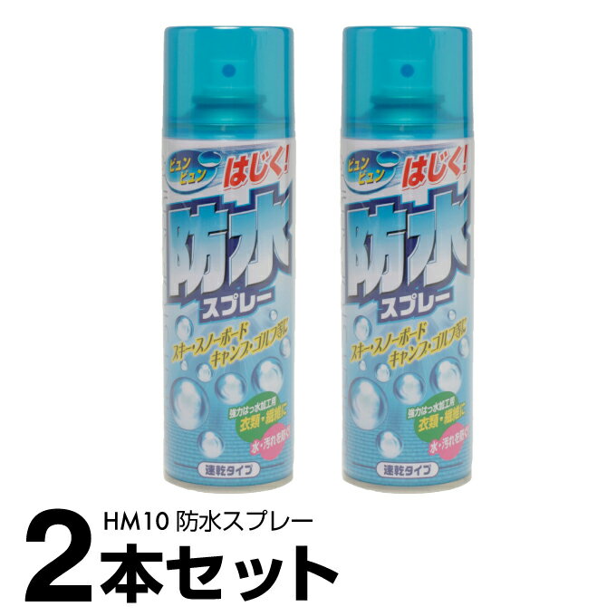 【まとめ買いで最大ポイント10倍6/4 20：00〜6/11 1：59】防水スプレー 210ml 2本セット 計420ml 衣類 繊維 布製品 HM10