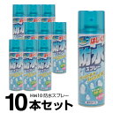 防水スプレー 210ml ×10本セット 計2100ml 衣類 繊維 布製品 HM10