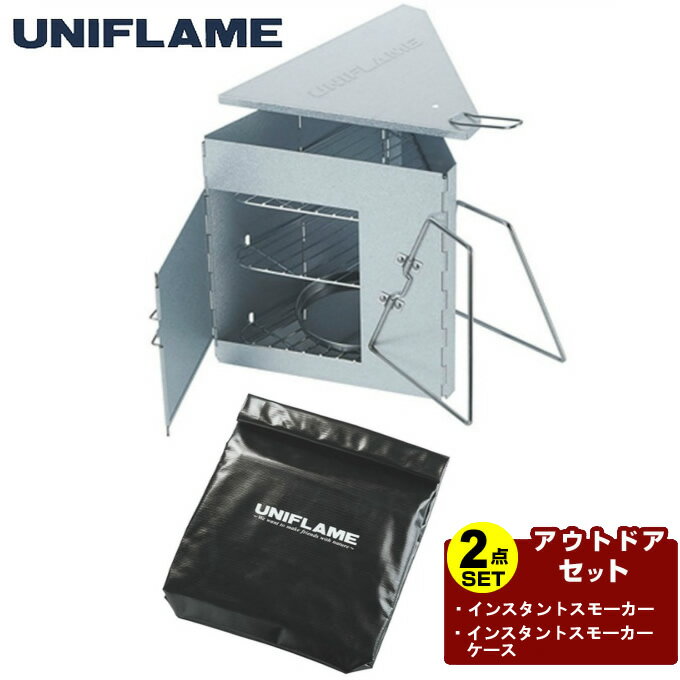 【全品対象最大10%OFF!11/20 20:00〜11/27 1:59】ユニフレーム UNIFLAME バーベキューグリル ケースセット インスタントスモーカ...