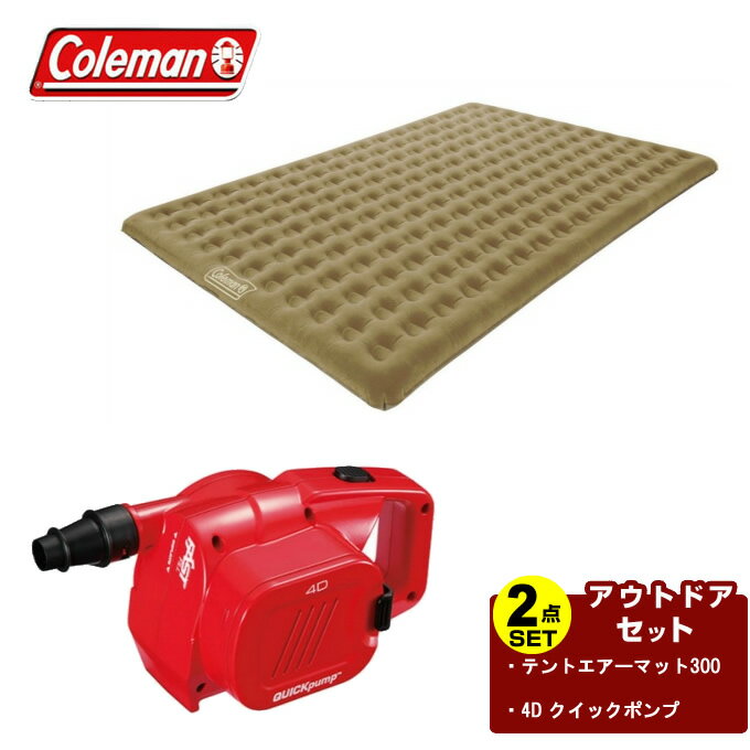 コールマン エアマット ポンプ2点セット テントエアーマット300+4D クイックポンプ 170A6608+2000021937 Coleman