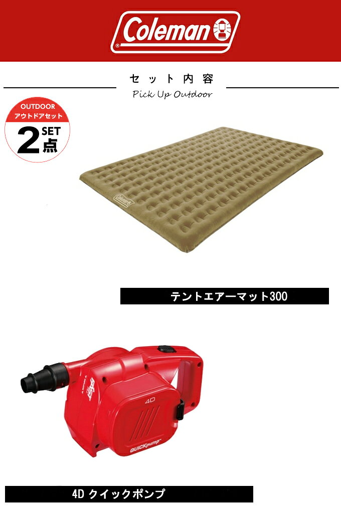 コールマン エアマット ポンプ2点セット テントエアーマット300+4D クイックポンプ 170A6608+2000021937 Coleman通販格安セール情報 楽天 通販
