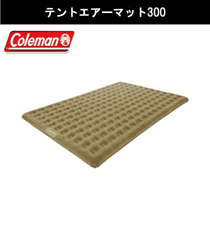 コールマン エアマット ポンプ2点セット テントエアーマット300+4D クイックポンプ 170A6608+2000021937 Coleman通販格安セール情報 楽天 通販
