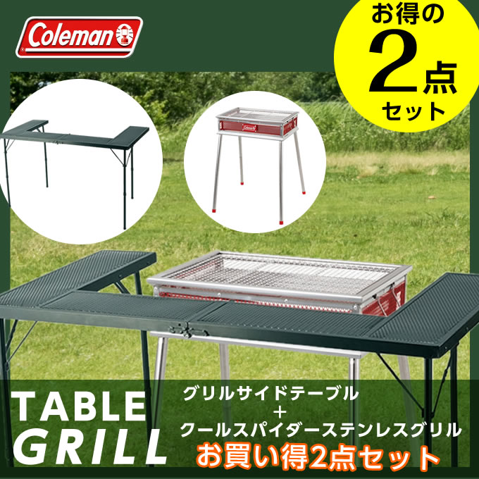 コールマン バーベキューコンロ セット クールスパイダーステンレスグリル+グリルサイドテーブル 170-9367 + VP160409F01 Coleman通販格安セール情報 楽天 通販