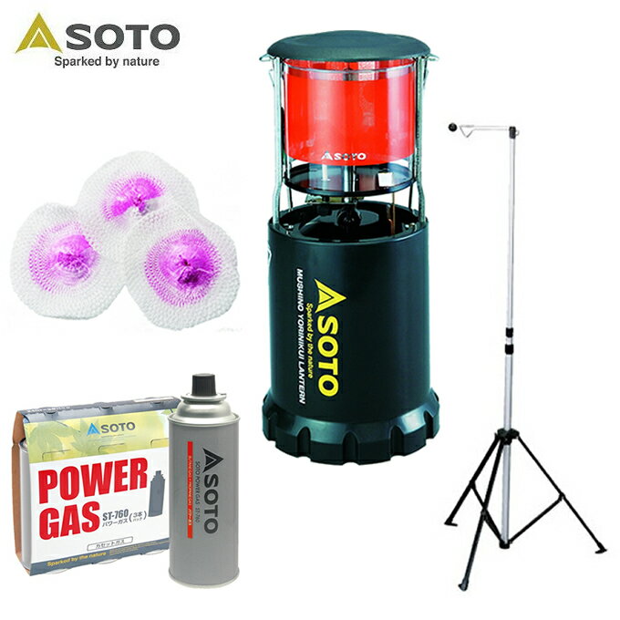 ソト SOTO ランタン 虫の寄りにくいランタン ST-233 +パワーガス3本パック ST-7601 +マントル3枚入 ST-2101 +ランタンスタンド VP1659007 お買得4点セット アウトドア キャンプ