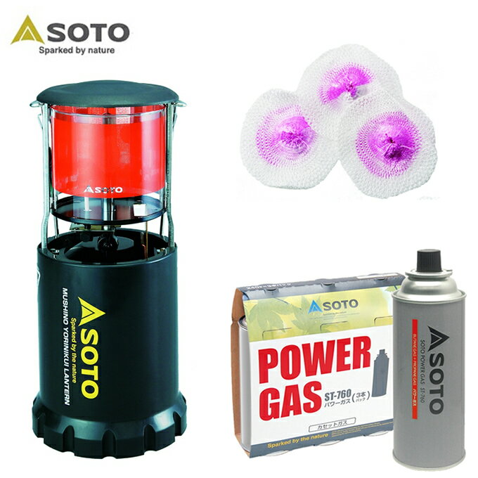 ソト ランタン ガスランタンセット 虫の寄りにくいランタン ST-233 +パワーガス3本パック ST-7601 +マントル3枚入り ST-2101 3点セット SOTO