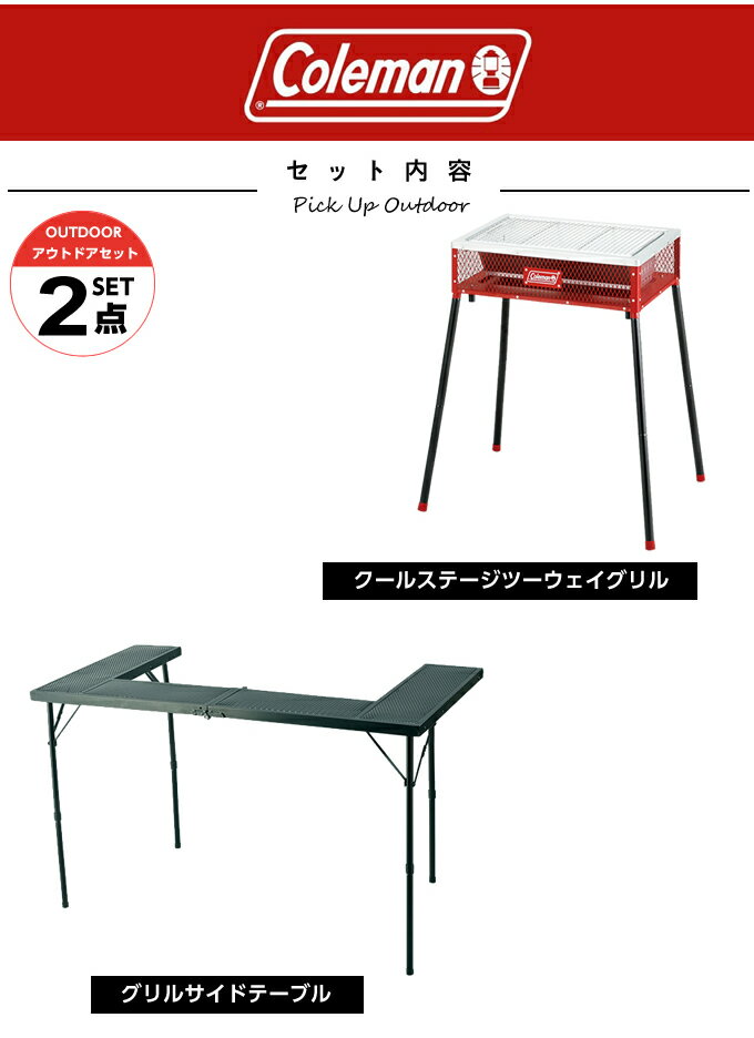 コールマン バーベキューグリル テーブルセット クールステージツーウェイグリル+グリルサイドテーブル 170-9433+VP160409F01 Coleman通販格安セール情報 楽天 通販
