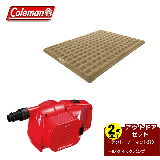 コールマン エアマット ポンプ2点セット テントエアーマット270+4D クイックポンプ 170A6607+2000021937 Coleman