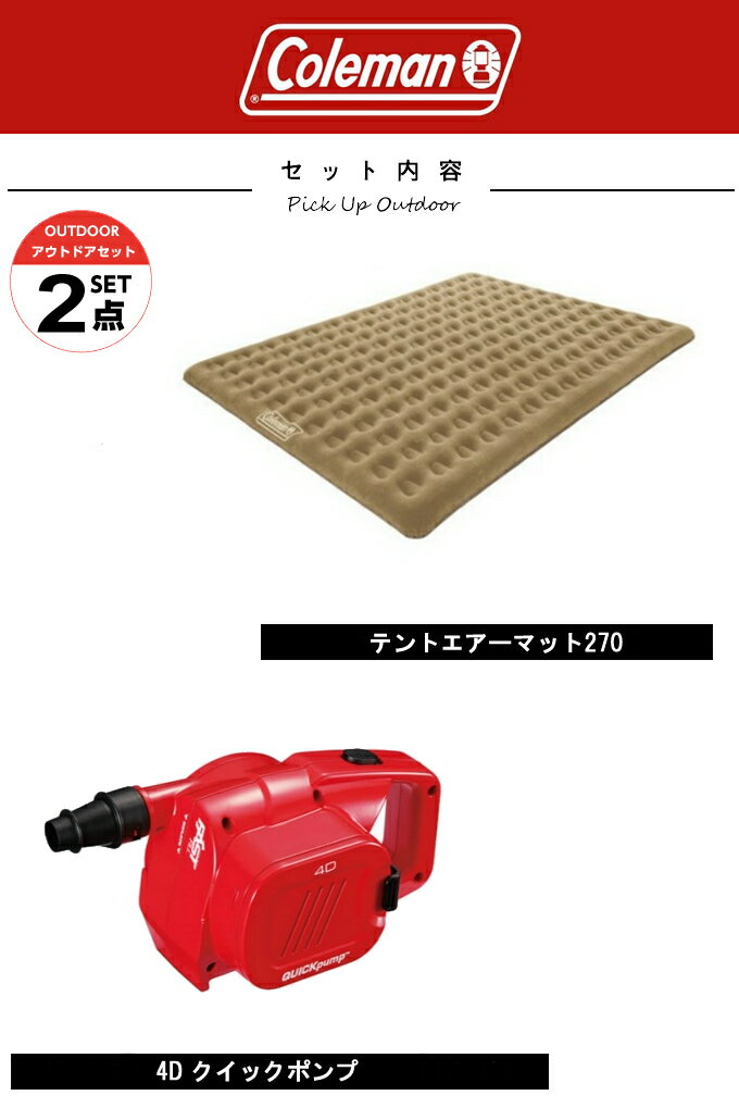 コールマン エアマット ポンプ2点セット テントエアーマット270+4D クイックポンプ 170A6607+2000021937 Coleman