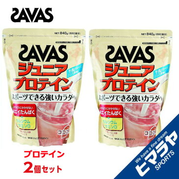 ザバス プロテイン ジュニアプロテイン ココア味 840g 2個セット CT1024 SAVAS