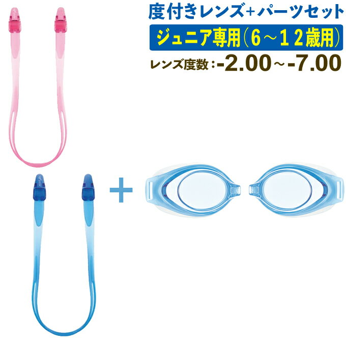 ビュー 度付きレンズ パーツセット ジュニア 6〜12歳用 スイミング ゴーグル 近視 子供 小学生 VC750+V..