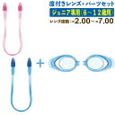 【最大10%OFFクーポン発行中!5/1 0:00〜5/5 23:59】 ビュー 度付きレンズ パーツセット ジュニア 6〜12歳用 スイミング ゴーグル 近視...