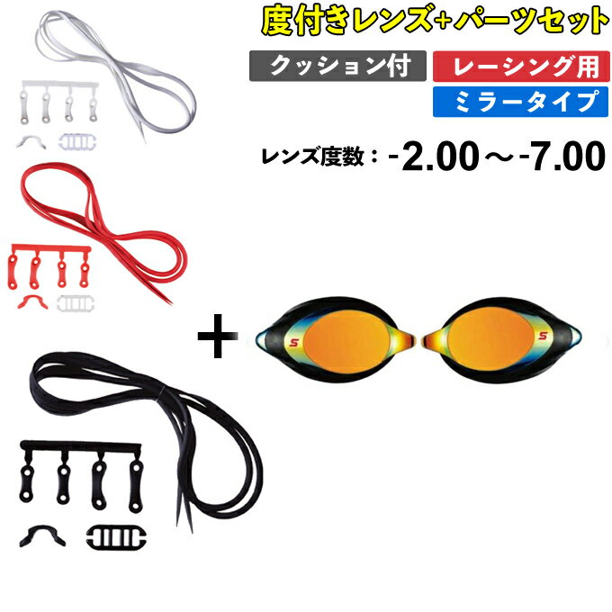 【まとめ買いで最大ポイント10倍2024年6/4 20：00〜6/11 1：59】スワンズ 度付きゴーグル パーツセット レーシング用 メンズ レディース クッション付き ミラーレンズ 度付きゴーグルセット SR…