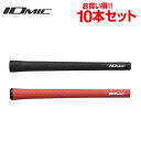 【エントリーでポイント最大15倍！】イオミック IOMIC ゴルフ スティッキースーパーライト クラブ用グリップ お買い得10点セット Sticky 1.8 SUPER LIGHT