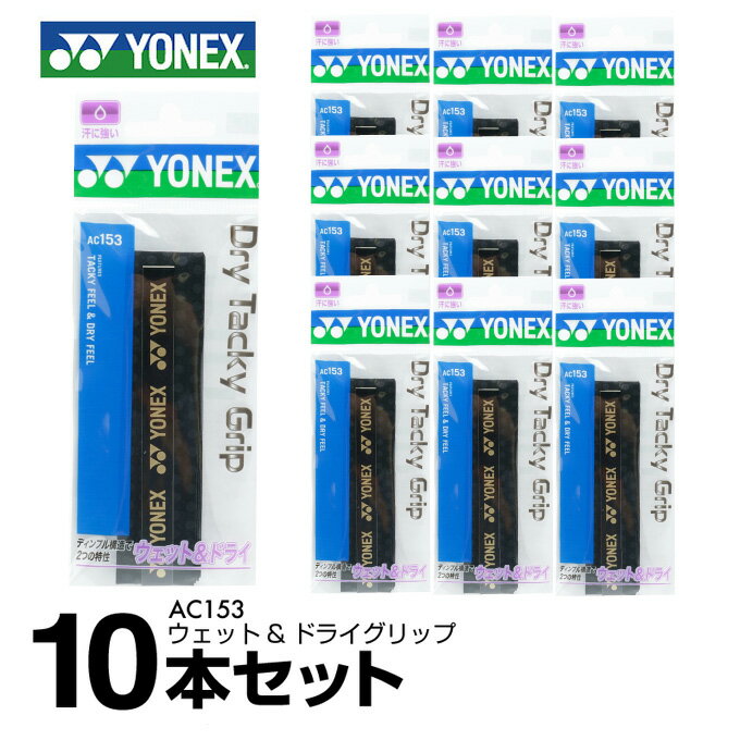 ヨネックス テニス バドミントン グリップテープ ウェット ドライタイプ 10本入り ウェット&ドライグリップ AC153 YONEX通販格安セール情報 楽天 通販