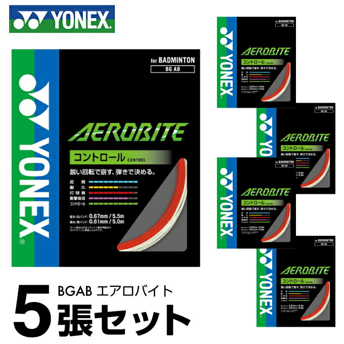 ヨネックス バドミントンガット AEROBITE エアロバイト BGAB 【5張セット】 YONEX