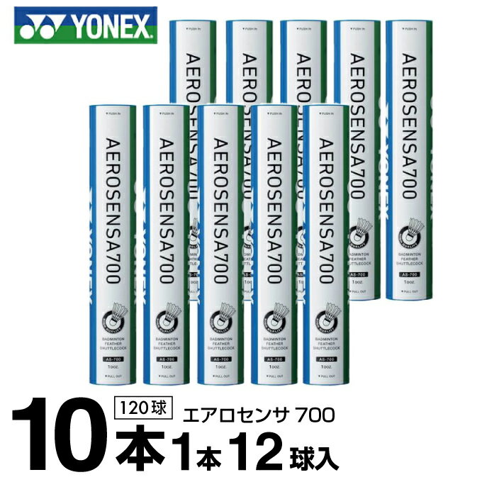 【まとめ買いで最大ポイント10倍2024年6/4 20：00〜6/11 1：59】ヨネックス シャトル エアロセンサ700 10ダース 120球入 AS-700 YONEX